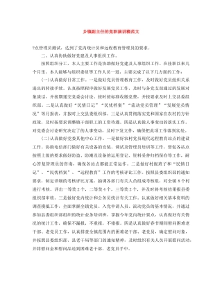 乡镇副主任的竞职演讲稿范文 