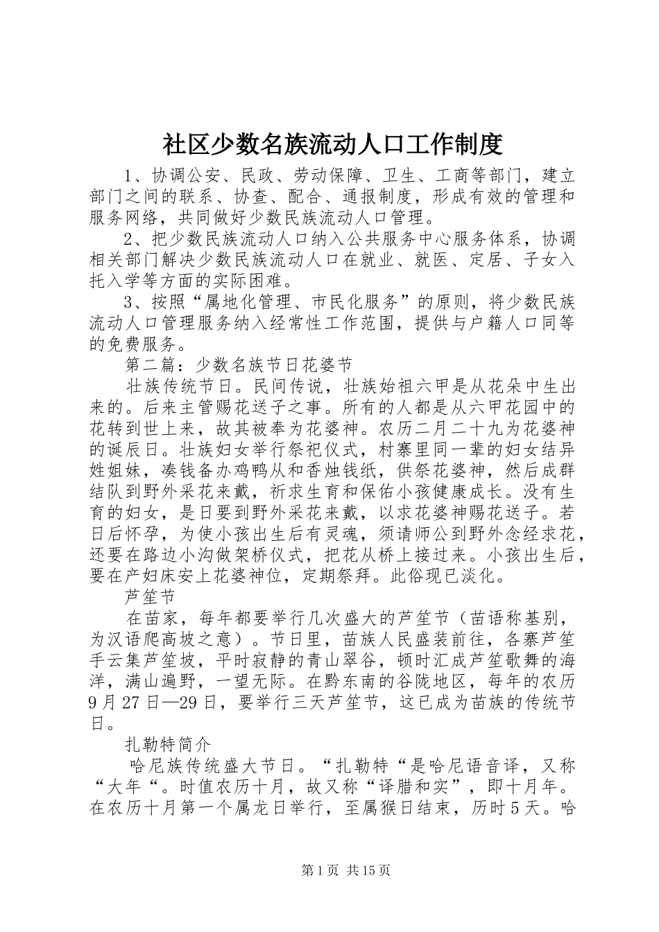 社区少数名族流动人口工作制度_第1页