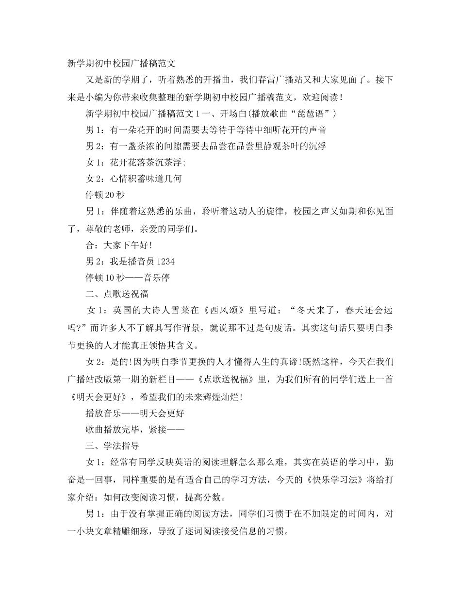 新学期初中校园广播稿范文 _第1页