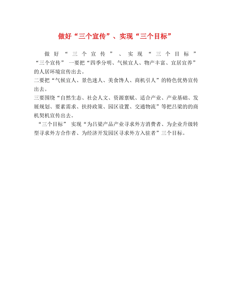 做好“三个宣传”、实现“三个目标” _第1页