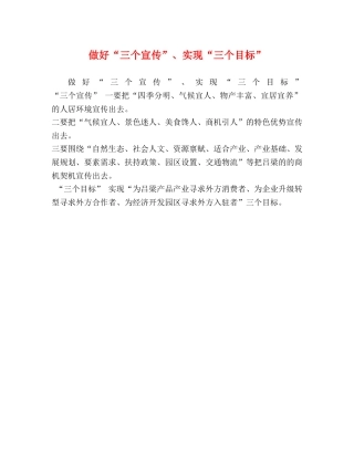 做好“三个宣传”、实现“三个目标” 