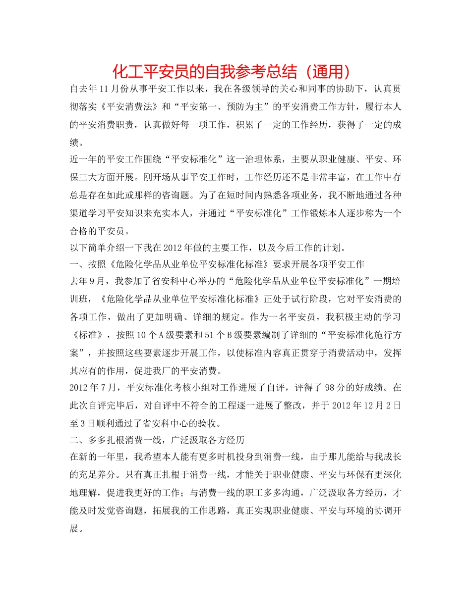 化工安全员的自我参考总结（通用） _第1页