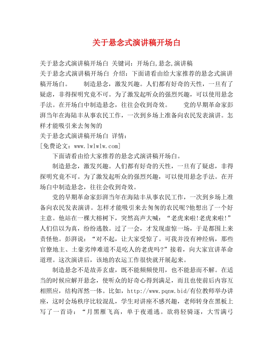 关于悬念式演讲稿开场白 _第1页