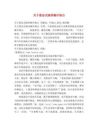 关于悬念式演讲稿开场白 