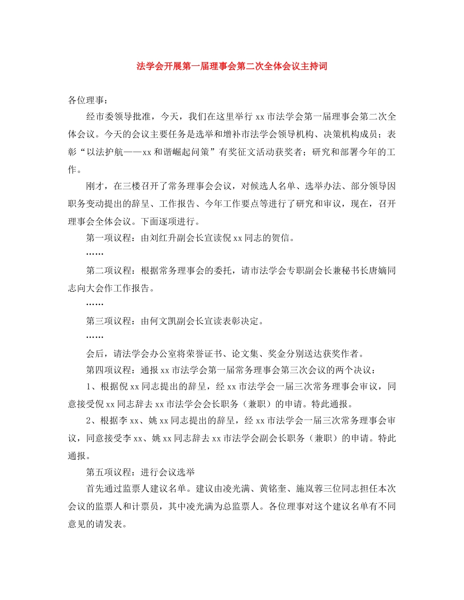 法学会开展第一届理事会第二次全体会议主持词 _第1页