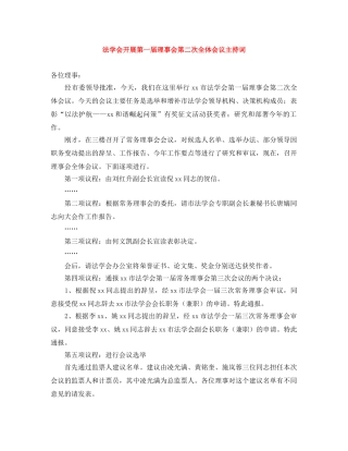 法学会开展第一届理事会第二次全体会议主持词 