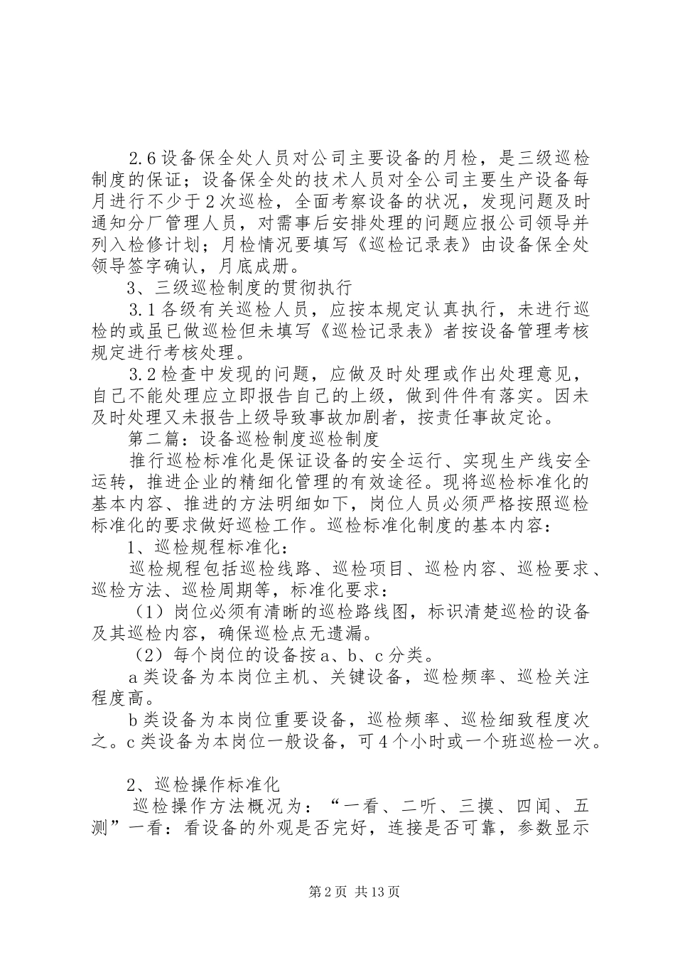 设备三级巡检制度[范文模版]_第2页