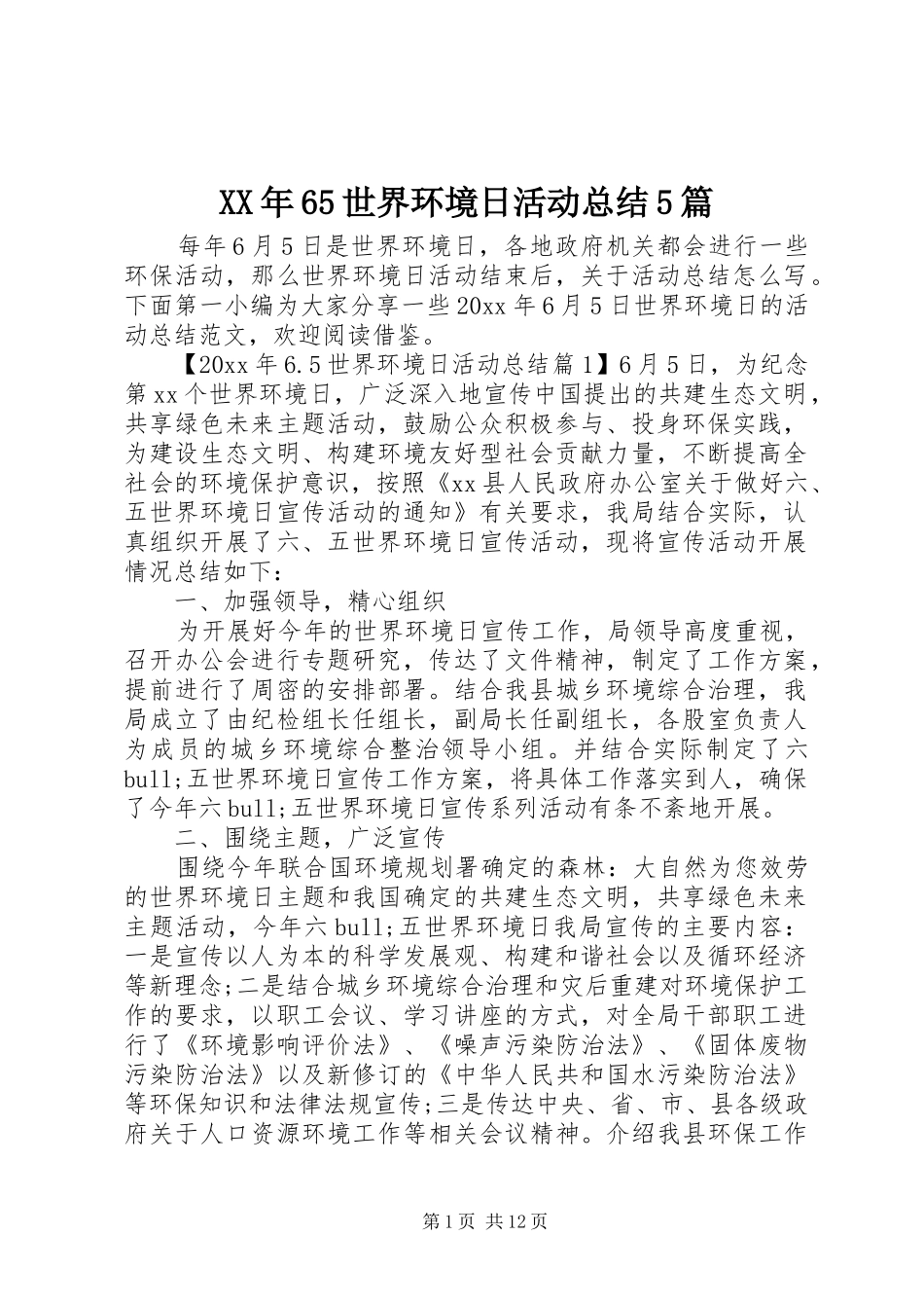XX年65世界环境日活动总结5篇_第1页