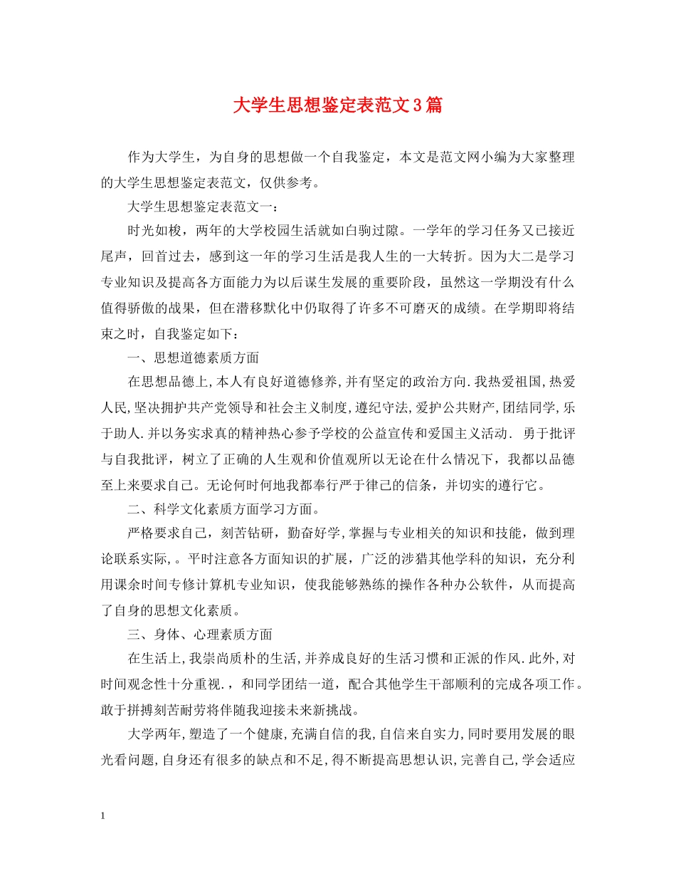 大学生思想鉴定表范文3篇 _第1页