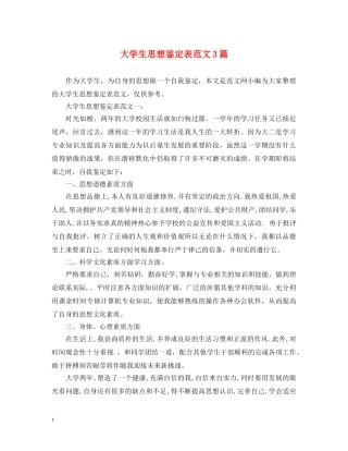 大学生思想鉴定表范文3篇 
