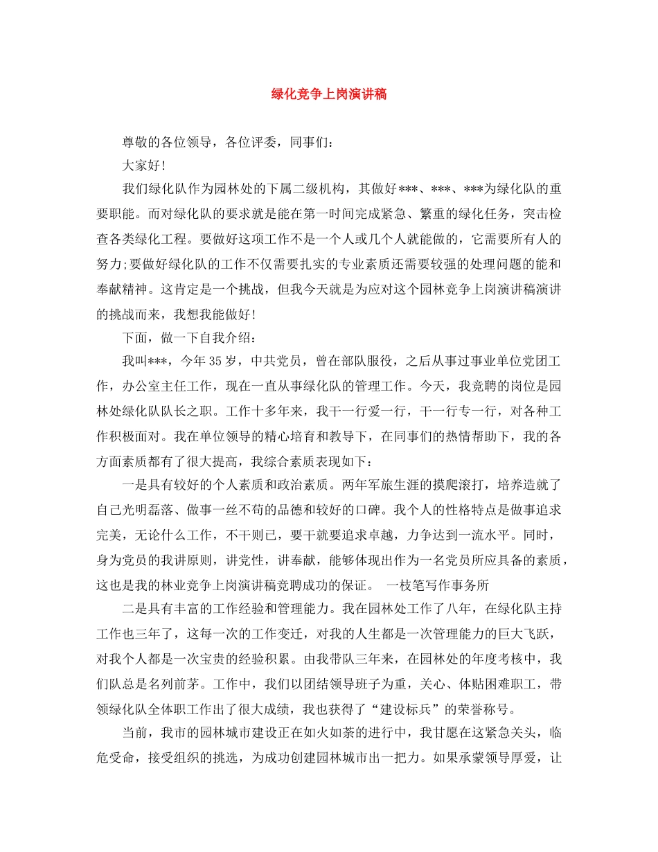 绿化竞争上岗演讲稿 _第1页