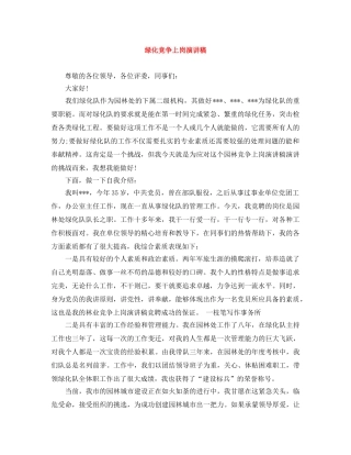 绿化竞争上岗演讲稿 