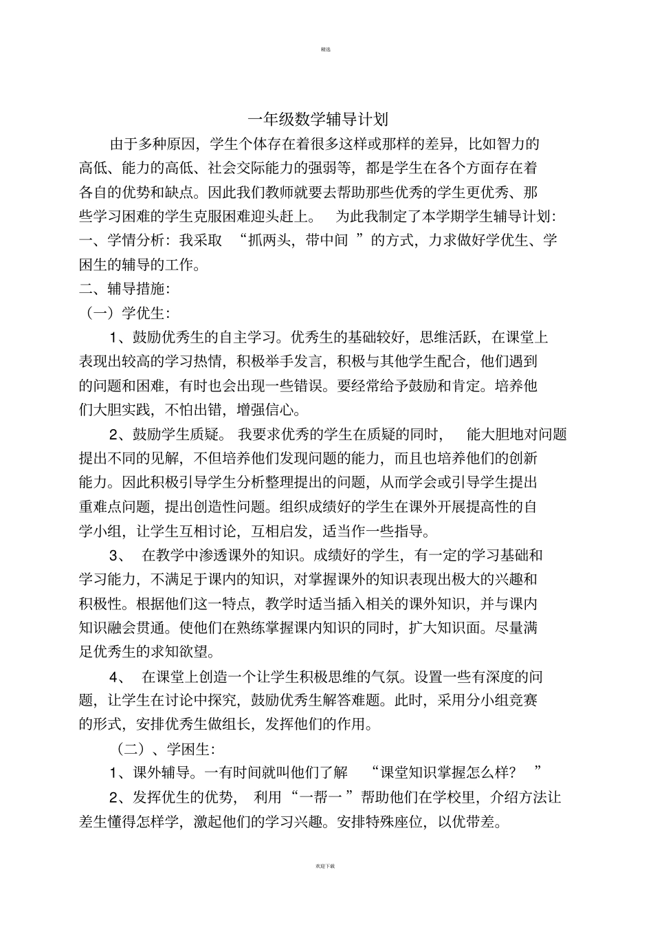 一年级数学辅导计划_第2页