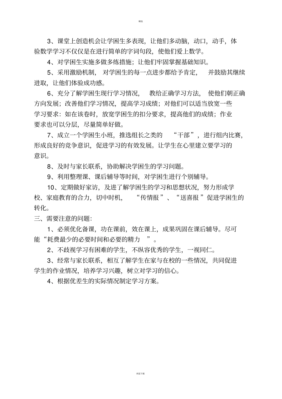 一年级数学辅导计划_第3页