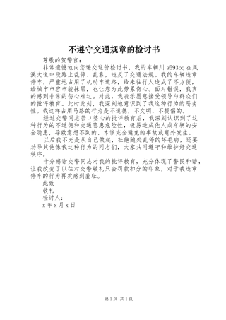 不遵守交通规章的检讨书