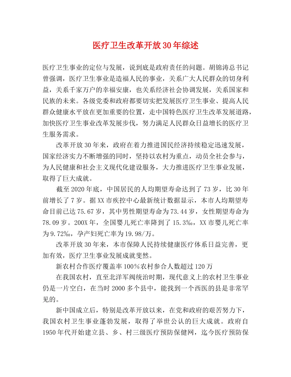 医疗卫生改革开放30年综述 _第1页