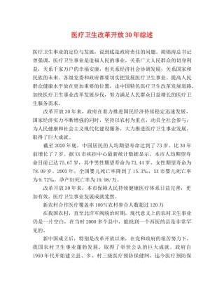 医疗卫生改革开放30年综述 