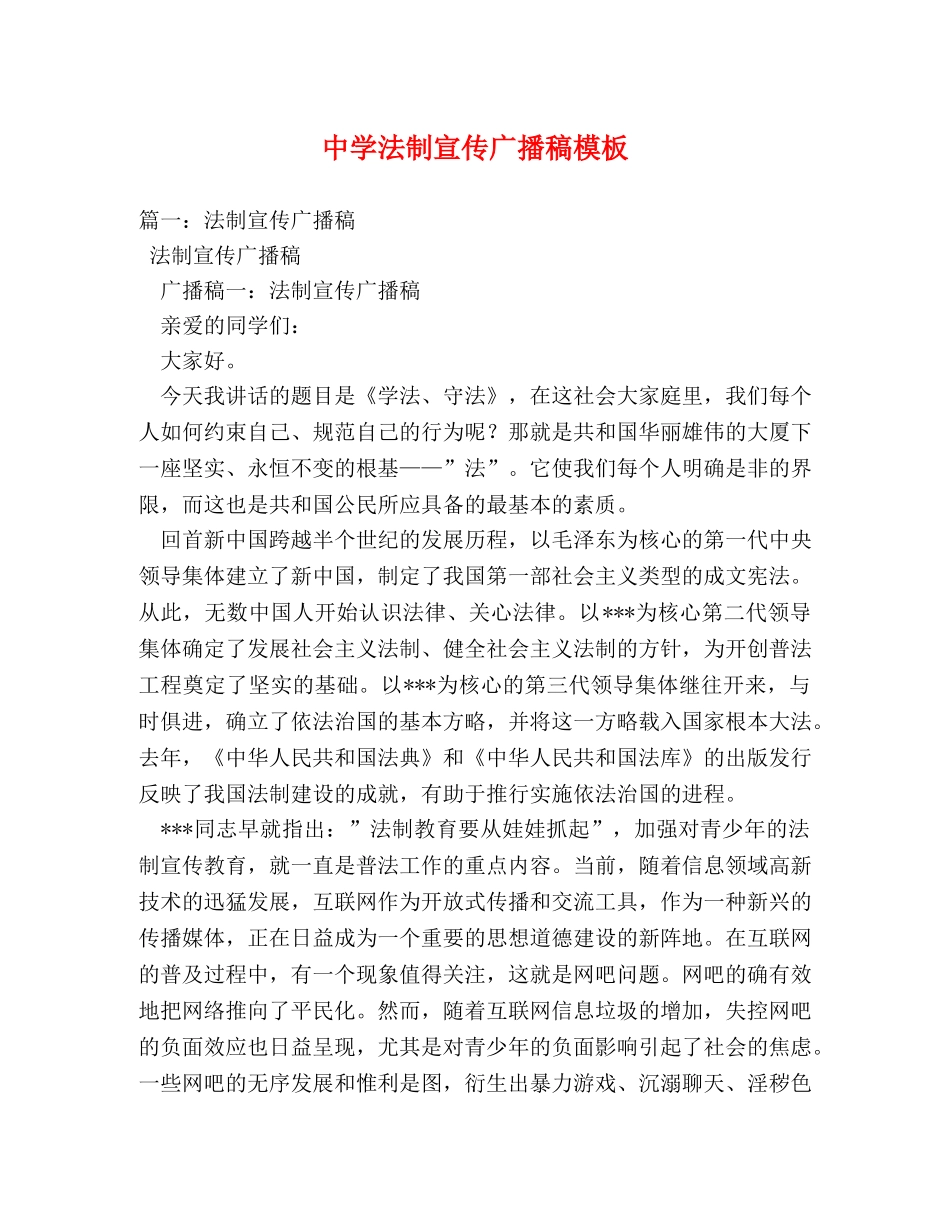 法制宣传广播稿模板 _第1页