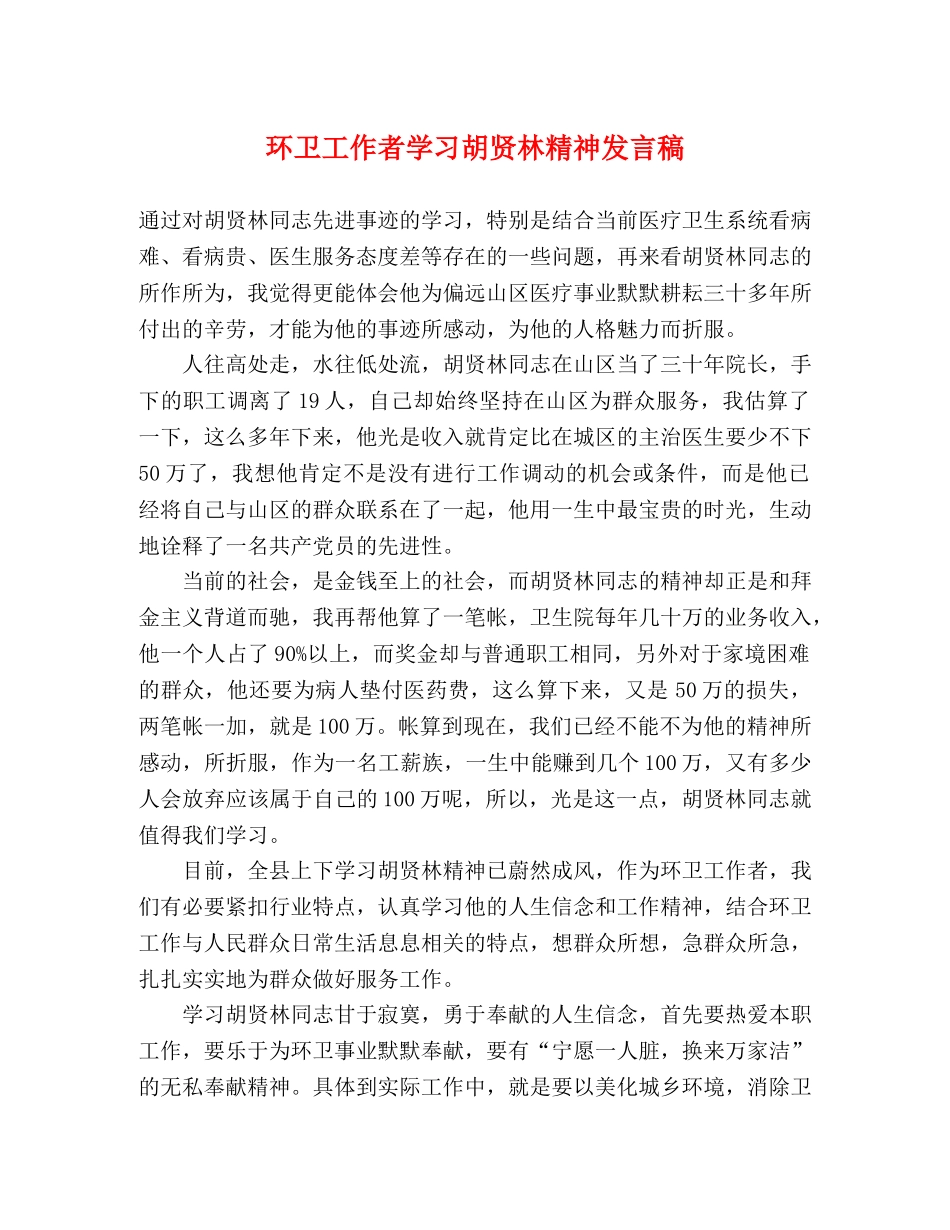 环卫工作者学习胡贤林精神发言稿 _第1页