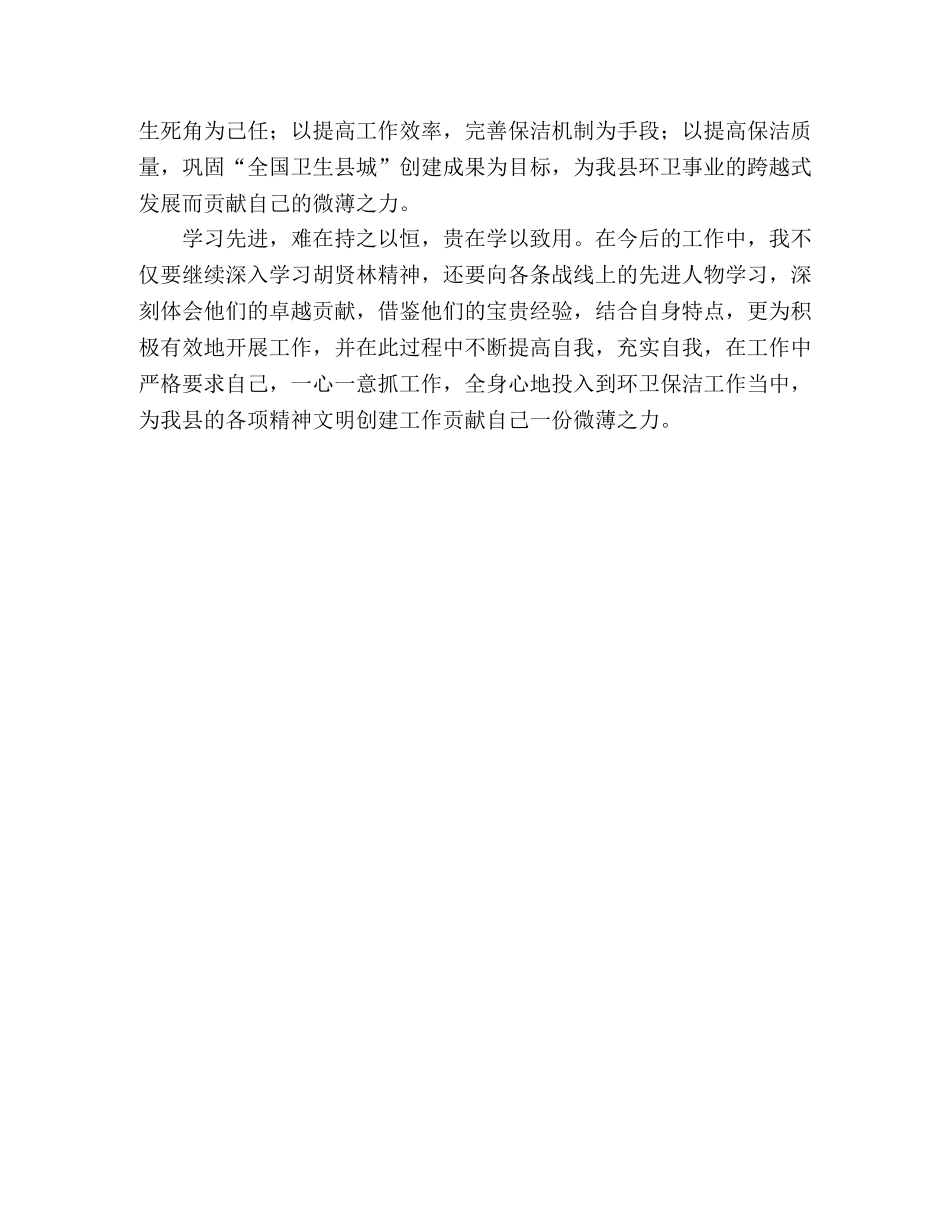 环卫工作者学习胡贤林精神发言稿 _第2页