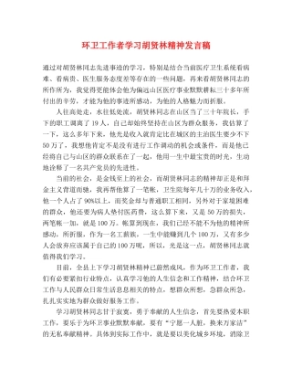 环卫工作者学习胡贤林精神发言稿 