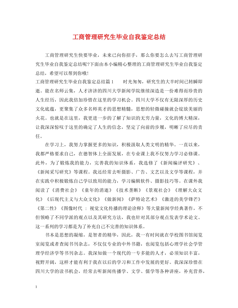 工商管理研究生毕业自我鉴定总结 _第1页
