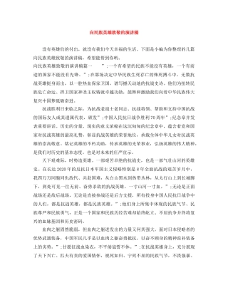向民族英雄致敬的演讲稿 