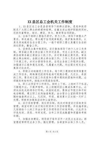 XX县区总工会机关工作制度