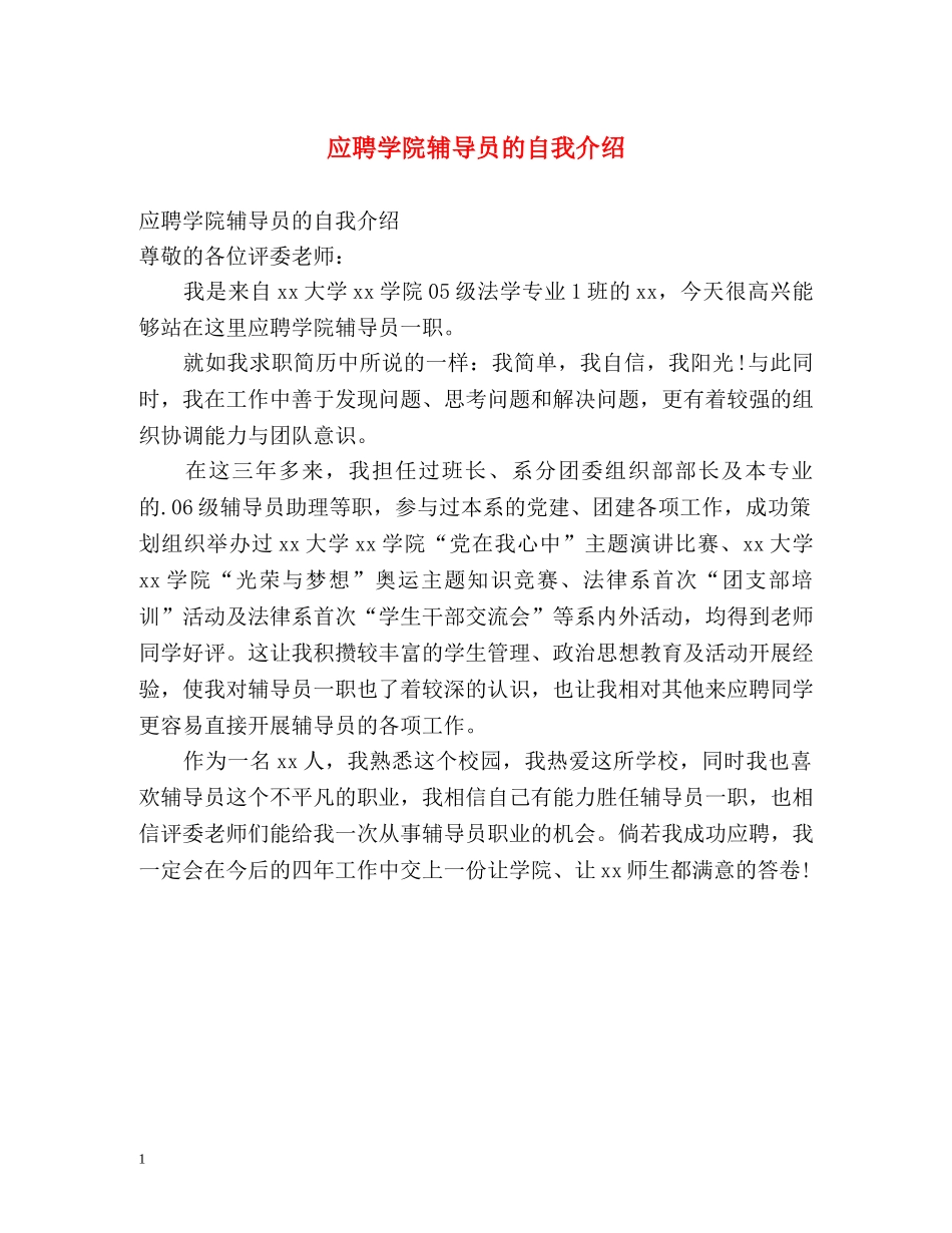 应聘学院辅导员的自我介绍 _第1页