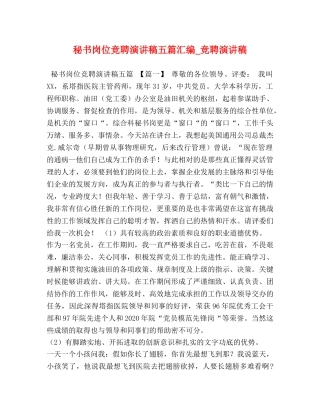 秘书岗位竞聘演讲稿五篇汇编_竞聘演讲稿 