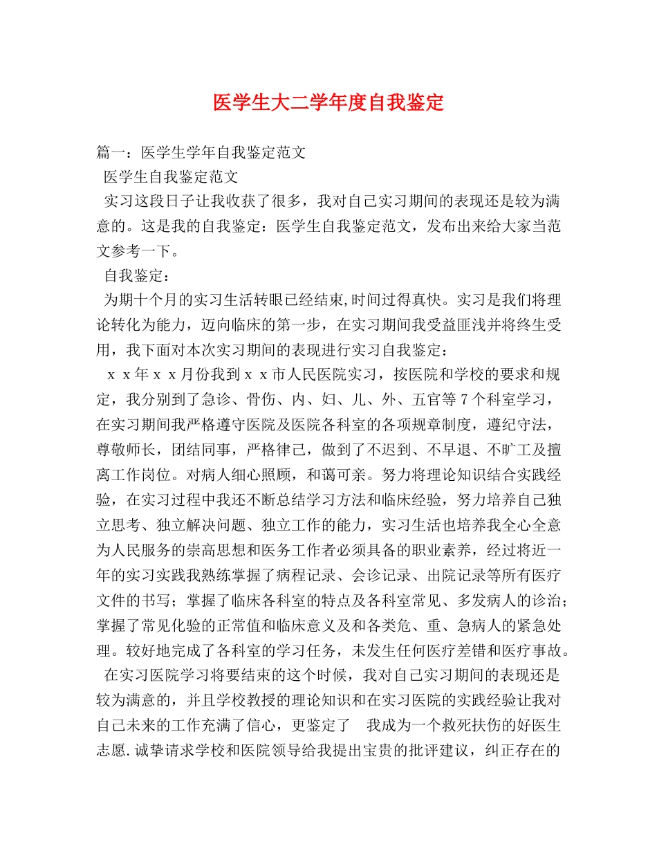 医学生大二学年度自我鉴定2 _第1页