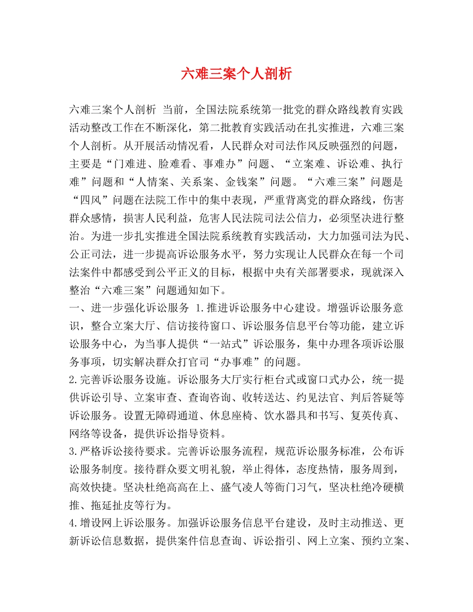 六难三案个人剖析 _第1页