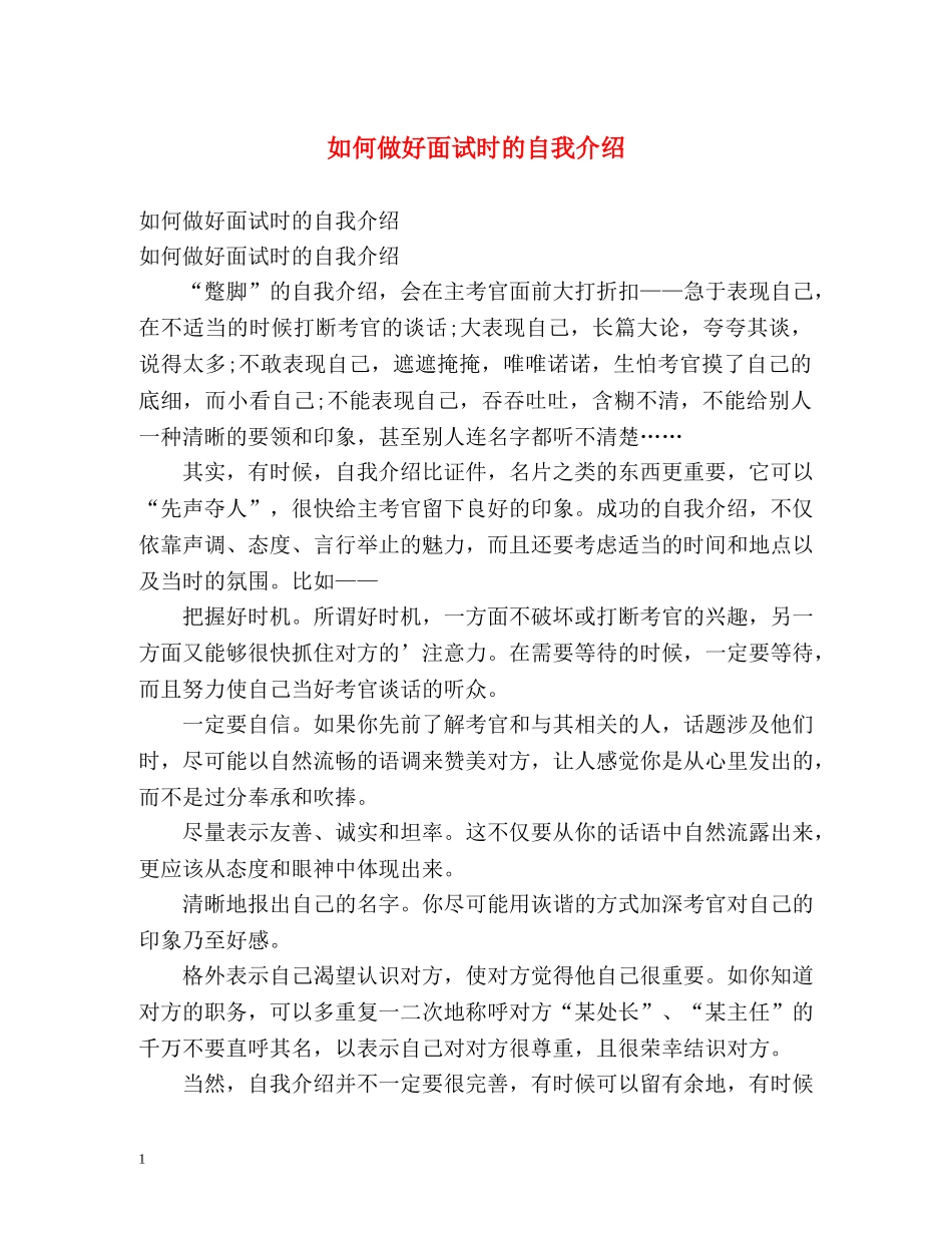 如何做好面试时的自我介绍 _第1页