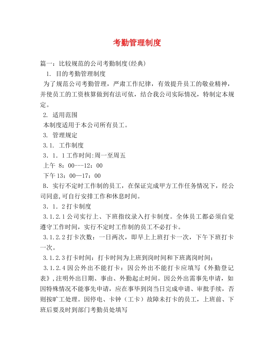 考勤管理制度 _第1页