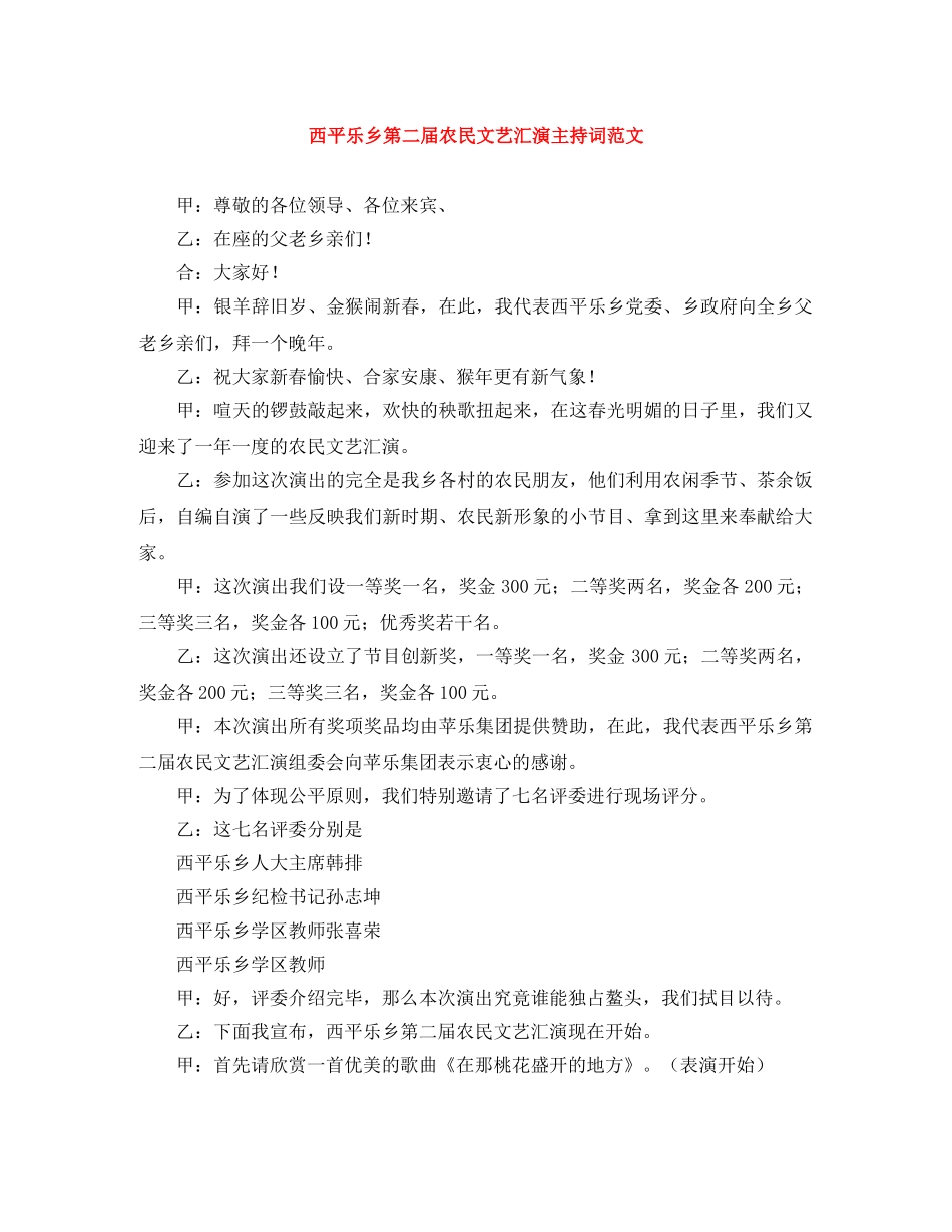 西平乐乡第二届农民文艺汇演主持词范文 _第1页