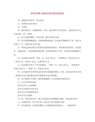 西平乐乡第二届农民文艺汇演主持词范文 
