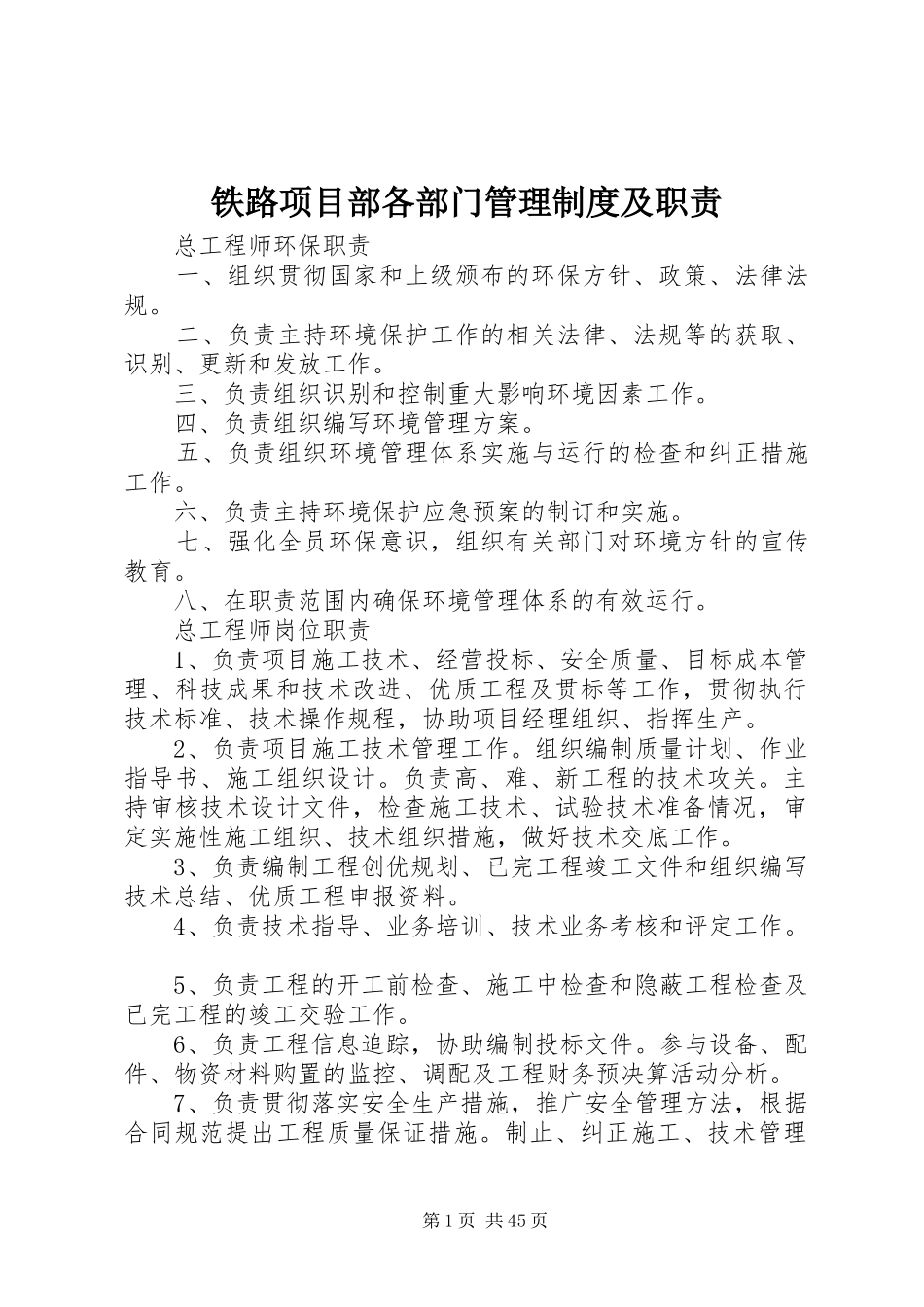铁路项目部各部门管理制度及职责_第1页