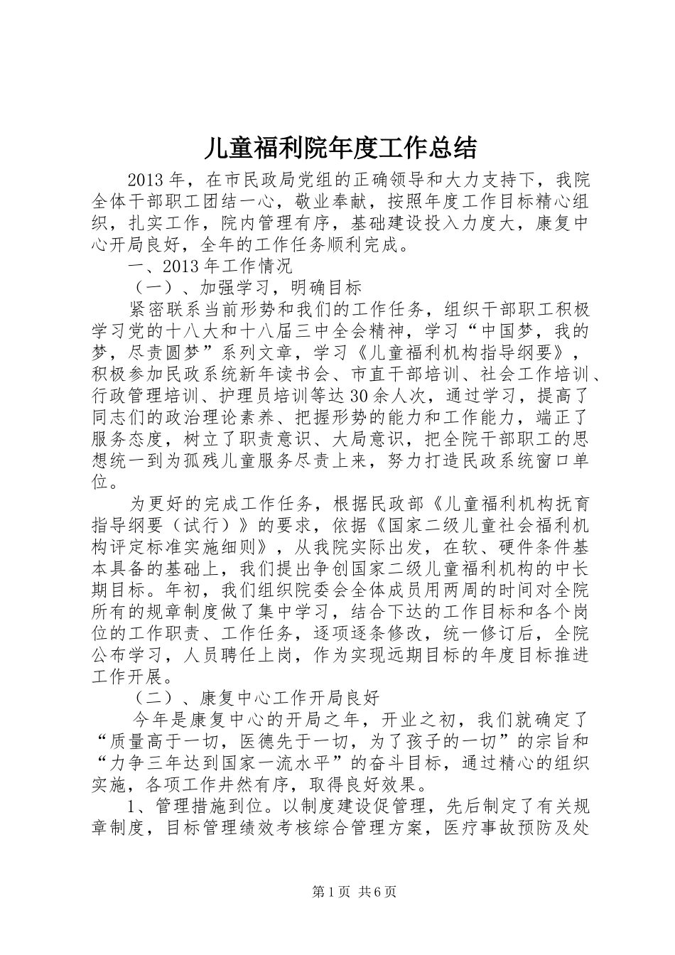 儿童福利院年度工作总结_第1页