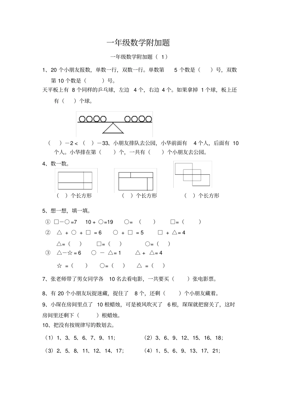 一年级数学附加题_第1页