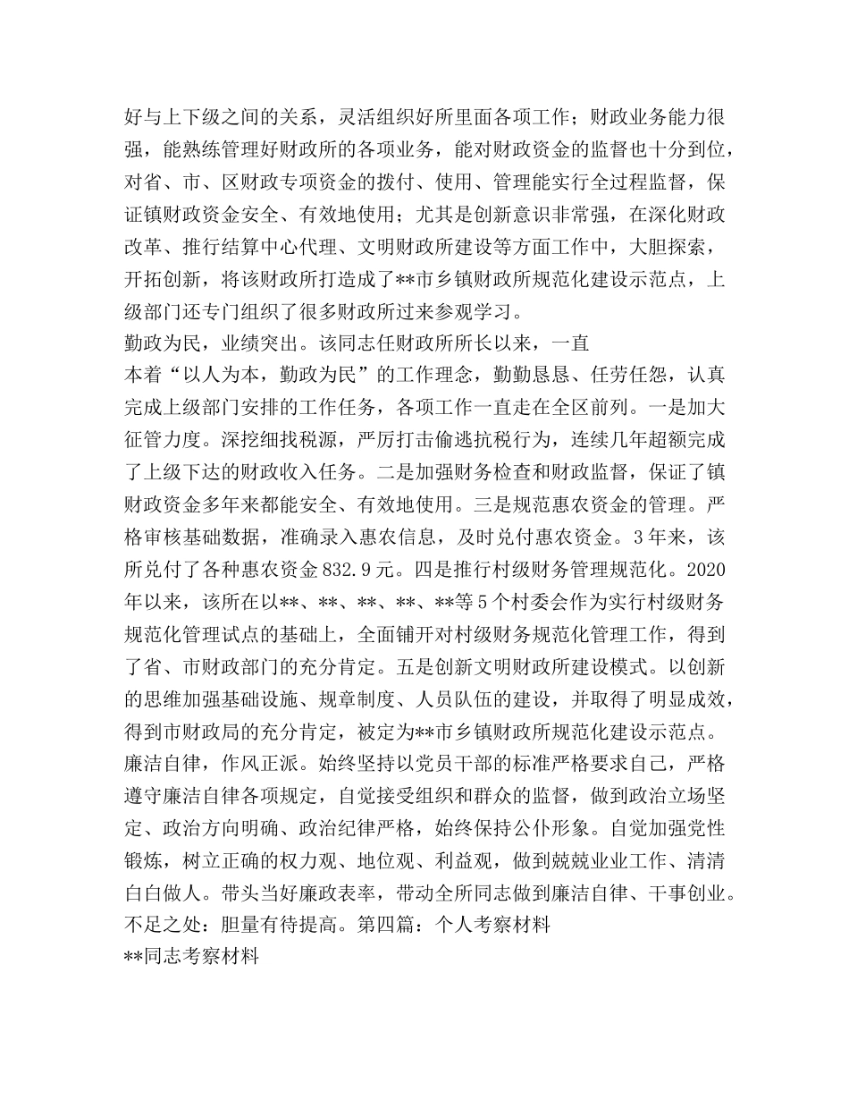 个人考察材料(考察,材料)_个人考察材料2024 _第3页