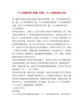 个人考察材料(考察,材料)_个人考察材料2024 