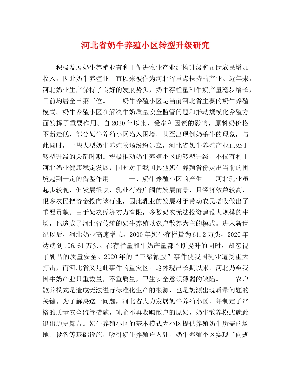 河北省奶牛养殖小区转型升级研究 _第1页