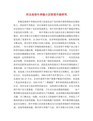 河北省奶牛养殖小区转型升级研究 