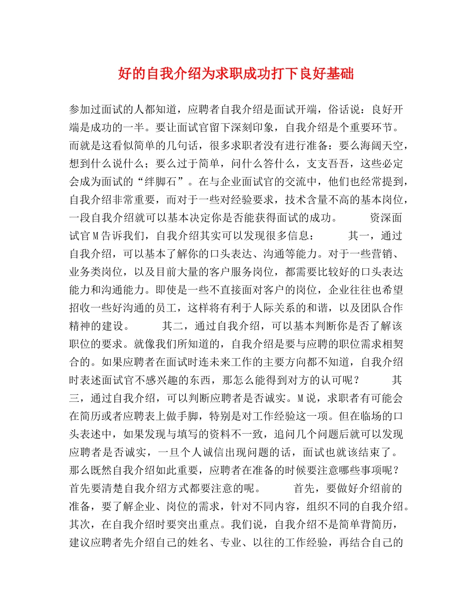 好的自我介绍为求职成功打下良好基础 _第1页