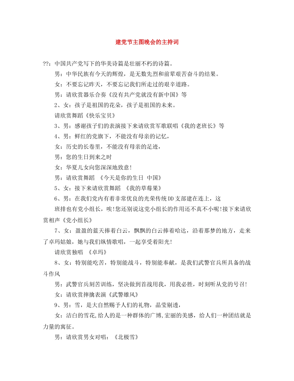 建党节主图晚会的主持词 _第1页
