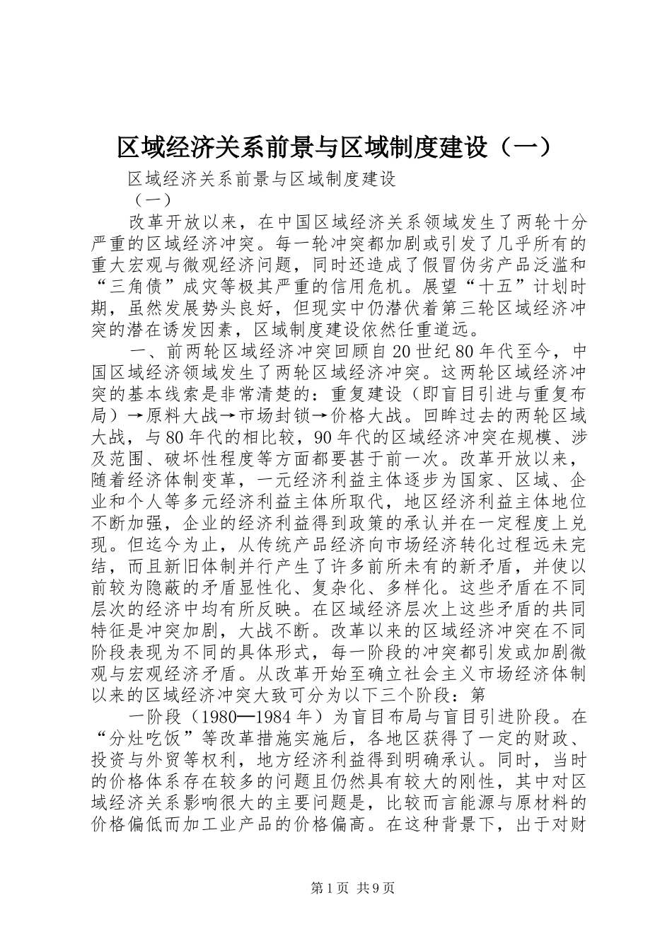 区域经济关系前景与区域制度建设（一）_第1页