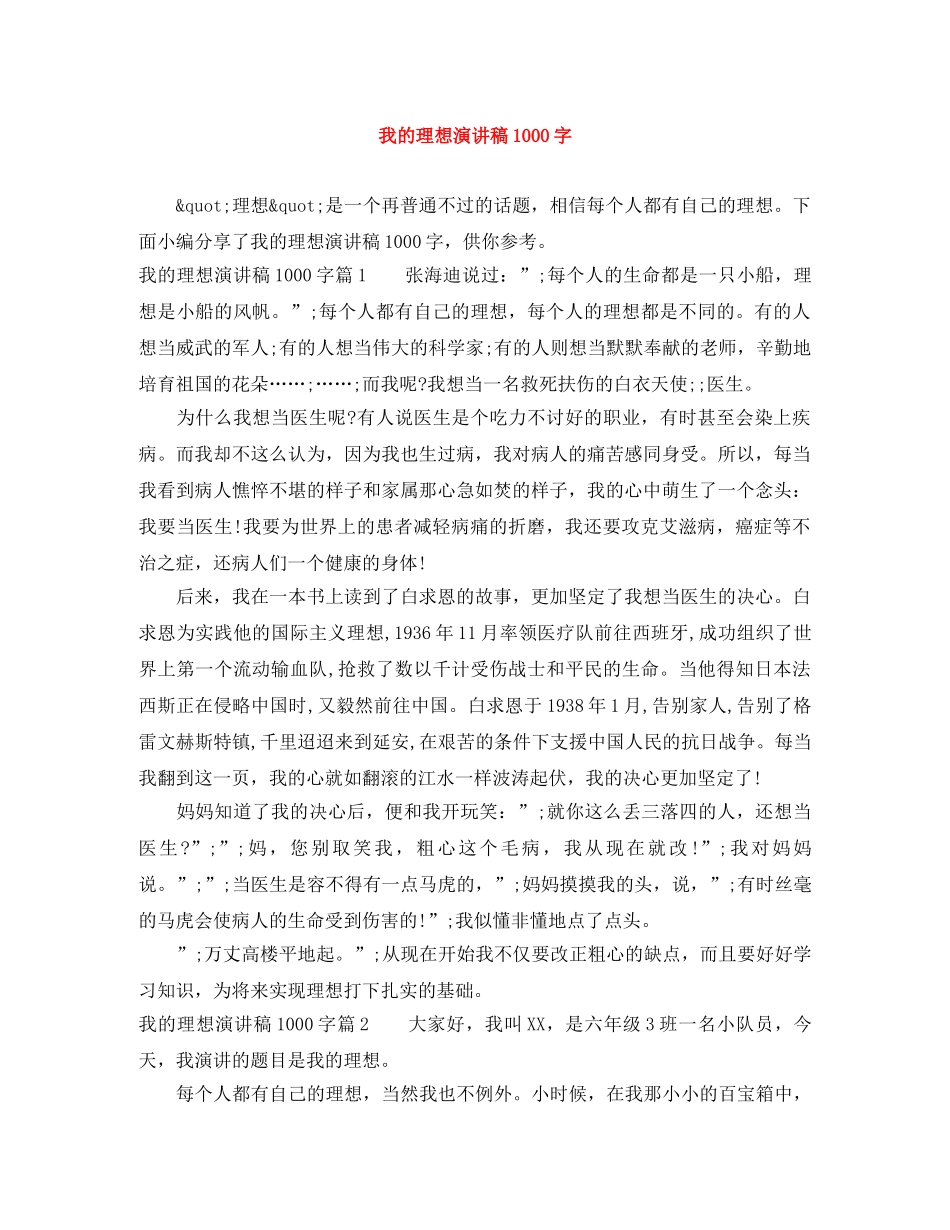 我的理想演讲稿1000字 _第1页