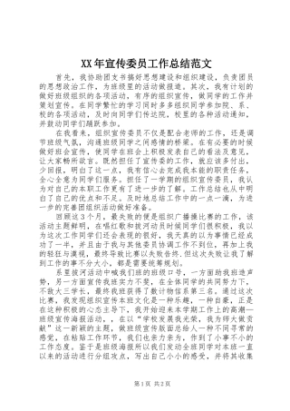 XX年宣传委员工作总结范文