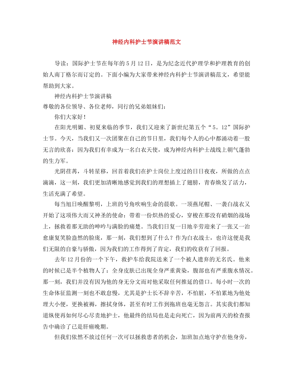 神经内科护士节演讲稿范文 _第1页