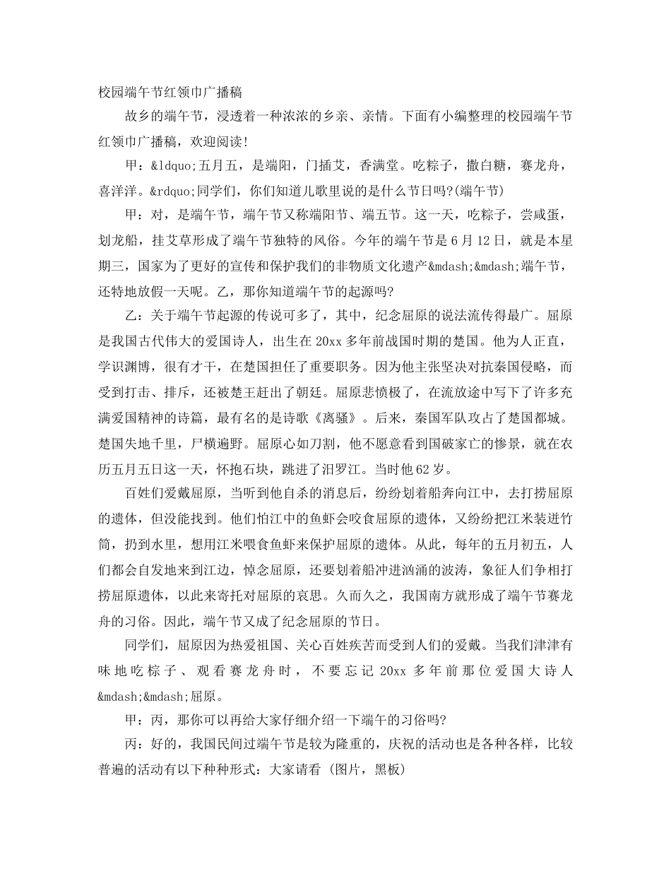 校园端午节红领巾广播稿 _第1页